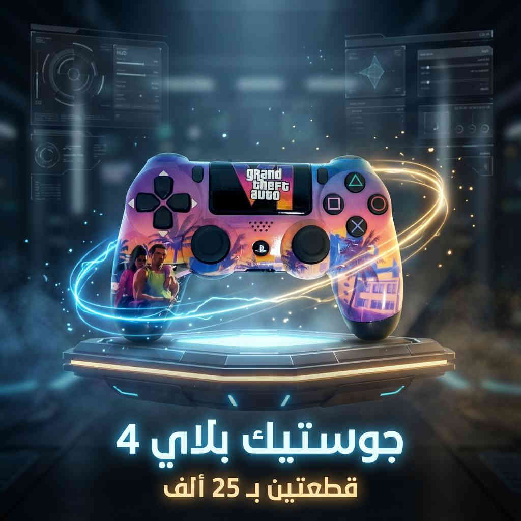 🎮✨ عرض محدود لعشّاق البلاي ستيشن! ✨🎮

🔥 احصل على جويستك بلاي ستيشن 4 (PS4)
💸 بسعر 15,000 دينار فقط للقطعة
💥 أو قطعتين بـ 25,000 دينار 😍

🚚 التوصيل متوفر لكل محافظات العراق بس 5,000 دينار فقط
⚠️ وصلّه لعندك وين ما كنت!

📍 العنوان: واسط / الكوت / داموك / قرب صيدلية حسني
📞 للطلب السريع:
*********** 📱
*********** 📱

⚡️ احجز الآن وخلي تحكمك يصير بالمستوى الصح!
⏰ الكمية محدودة، لا تفوّت الفرصة! 🎯

