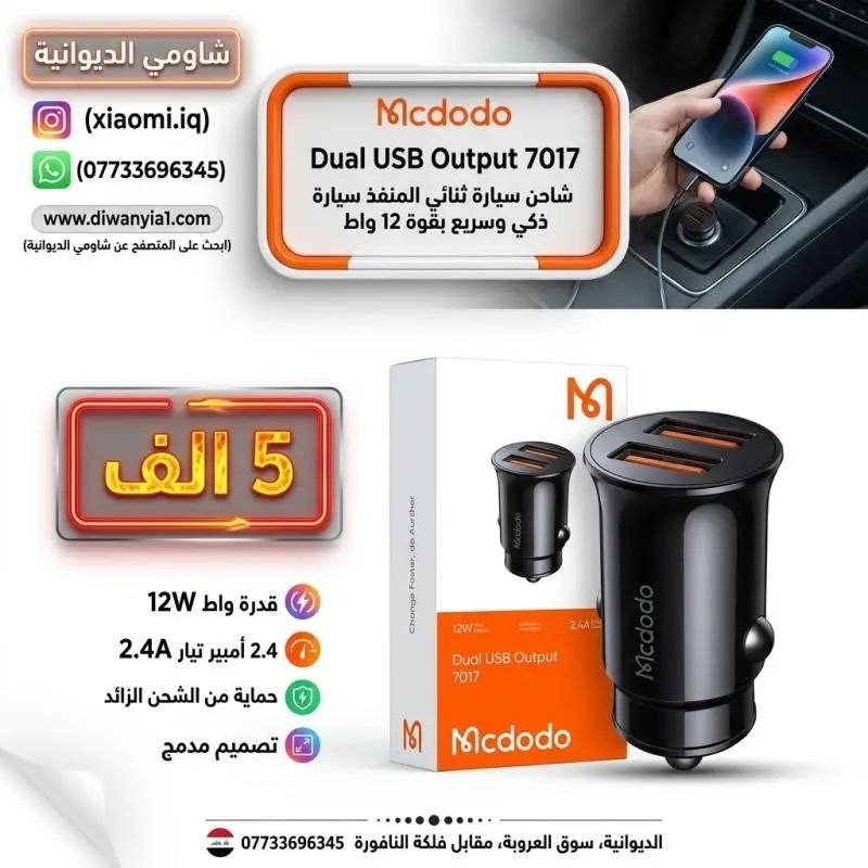 تشكيلـة من افضل منتجات شواحن السيارة
‼️
الاسعار داخل الصور
العنوان: الديوانية، سوق العروبة، مقابل فلكة النافورة.
📞
للتواصل (واتساب): ***********
🌐
جميع المنتجات مع الاسعار على موقعنا
www.diwanyia1.com
🚨
بضاعتك توصلك لباب بيتك
🚕
🏍️
