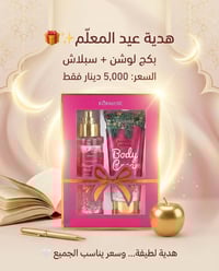 هدية للمعلمة • بكج سبلاش لوشن • لوشن جسم