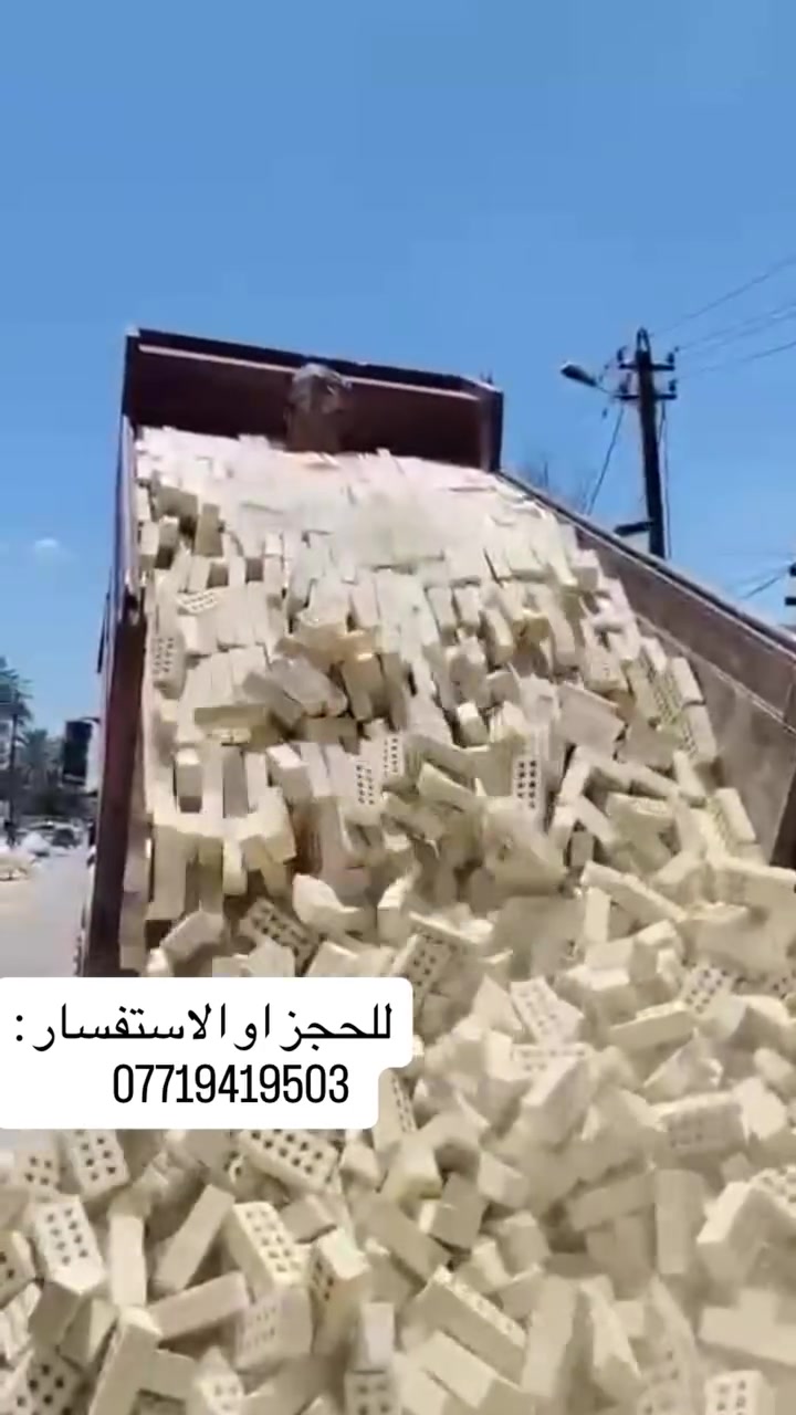 #السلام عليكم متابعينا الكرام✨
#طابوق النهروان الجموري🔥 سعر الدبل اليوم ٥٦٠ لمناطق بغداد  انشاءالله 
الدبل ٤٠٠٠ طابوگه مع زياده ٢٥٠ ✨
#يتوفر توصيل جميع محافضات العراق بالعدد اللي تريده 
متوفر سكيب ايضاً
#رمل -حصو -اسمنت وجميع مواد البناء بأنسب  #الاسعار انشاءالله


**إذا كنت صاحب هذا الإعلان وتريد حذفه لأي سبب، رجاءا أرسل رسالة إلى الدعم الفني**