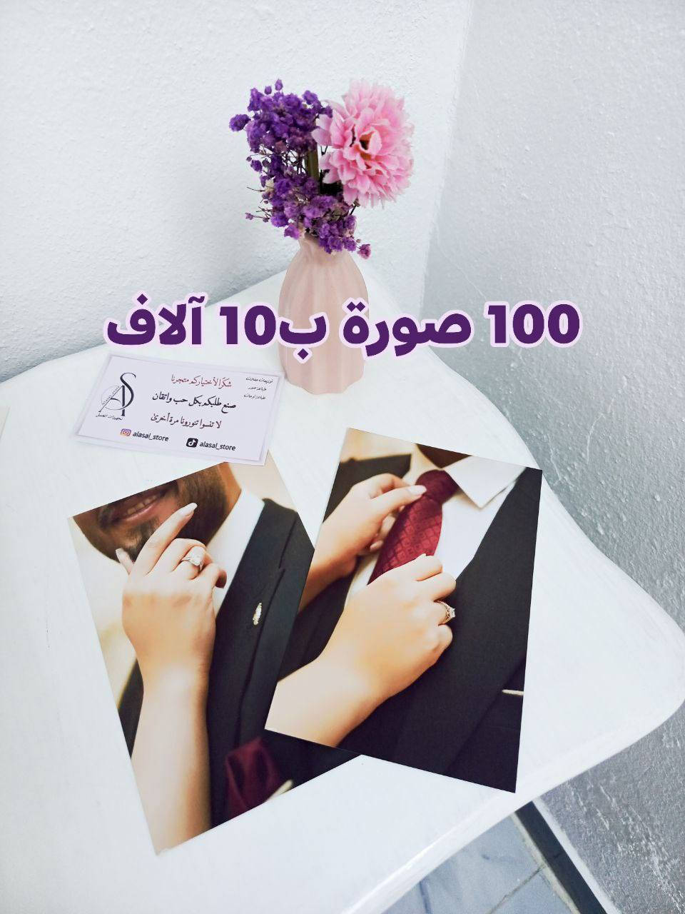 طلب زبونتنا طباعة 555 صوره 
أجمل لحظاتك تستاهل تنطبع 📸
نطبع صورك بألوان واضحة وجودة تفرح القلب
لأن الذكريات الحلوة ما تتعوّض 🤍
للحجز والاستفسار واتساب *********** 
تلي alasal_store9
