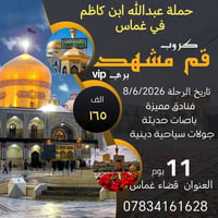 قم ومشهد • ٨/٦/٢٠٢٦ • ١١ يوم