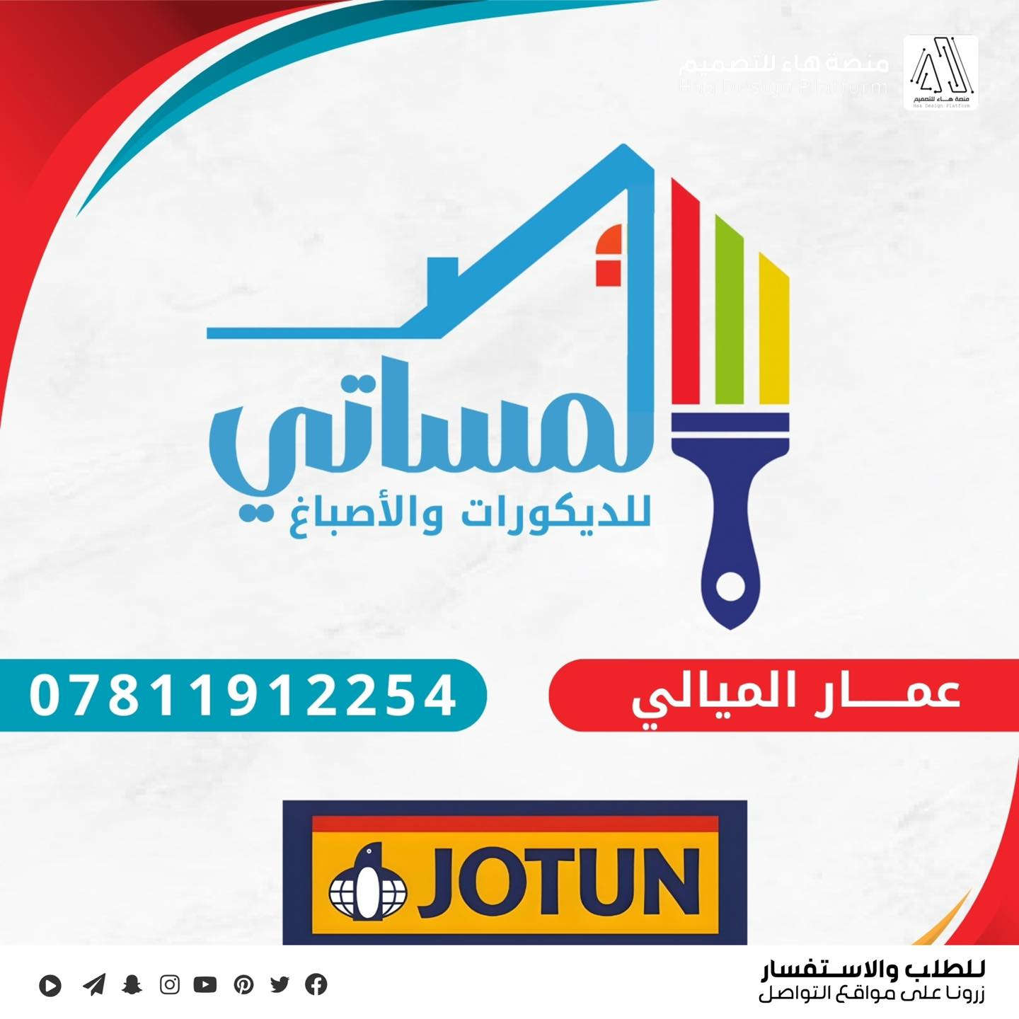 لأن شعارك هو أول انطباع عنك… اجعله مميزًا

نقدّم لكم تصميم شعار" لمساتي " تعبر عن هوية عملك
وتبرز ذوقك الفني وجودة خدماتك في عالم الأصباغ والديكور ✨

✔️ أفكار إبداعية تناسب نشاطك
✔️ ألوان مدروسة تعكس الفخامة والجودة
✔️ تصميم احترافي قابل للاستخدام في جميع المطبوعات والسوشيال ميدي

للتواصل وطلب التصميم
راسلنا خاص أو عبر الواتساب

واتساب :  ***********
 تلكــرام : https://t.me/aaryte
