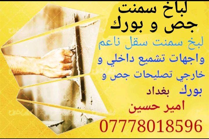 صباغ داخلي و خارجي تصليحات رطوبة جص و بورك و سمنت شغل درجة اوله و اسعار مناسبة اشتغل جميع مناطق بغداد بغداد 
