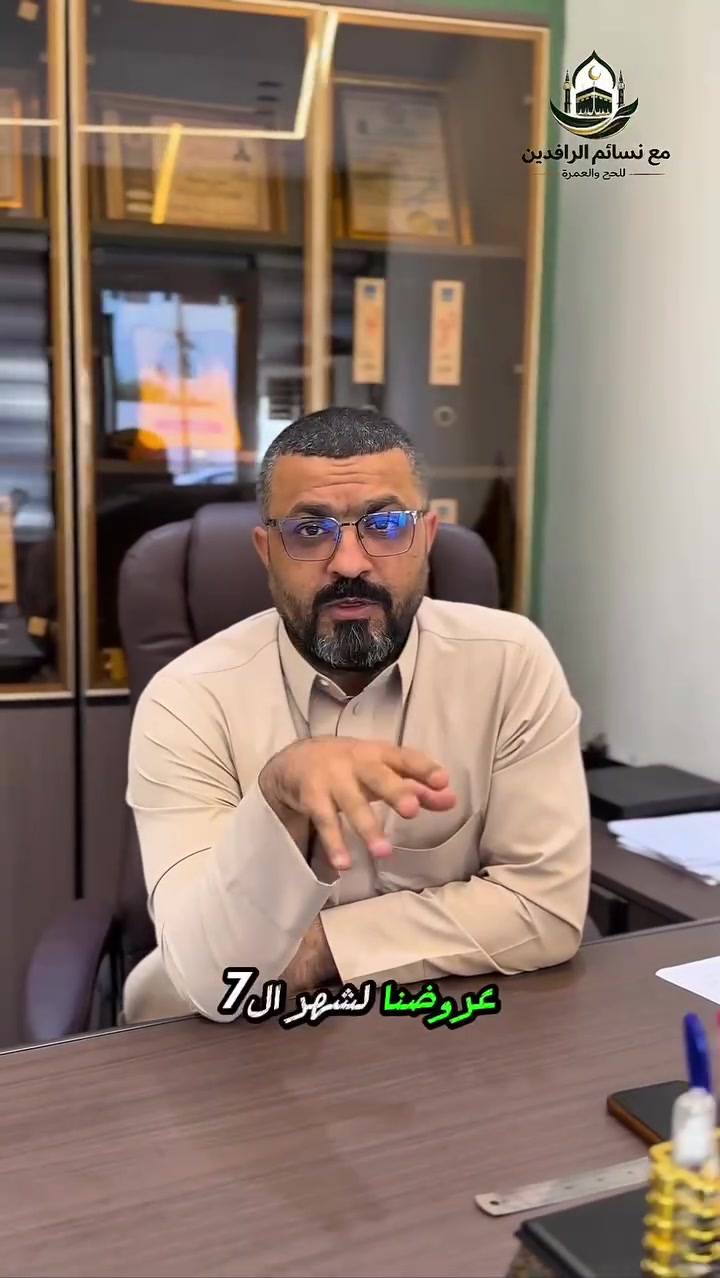 ✈️ رحلاتنا مستمرة..  🕋
🗓 مواعيد الانطلاق: 15/7/2026 و 27/7/2026
👍 نرافقكم في رحلة العمر من أول خطوة إلى آخر خطوة 🚌
✨ اختر العرض الذي يناسبك:
🏢 البرنامج الأول:
📍 السكن: المدينة المنورة (المركزية) 3 ليالي + مكة المكرمة (محبـٓ س الجــ ن) 7 ليالي.
🏨 فندق: باب الملتزم.⭐⭐⭐⭐
💰 السعر: 780$ (التصريف من حق المعتمر).
🕌 مزارات المدينة ومكة كاملة.
🏢 البرنامج الثاني (عرض التميز):
📍 السكن: المدينة المنورة 3 ليالي + مكة المكرمة 7 ليالي.
🏨 فندق: فلسطين ⭐⭐⭐⭐.
🏨 ضيافة: الرجاء ⭐⭐⭐⭐.
💰 السعر: 825$ (التصريف من حق المعتمر).
🕌 مزارات المدينة ومكة كاملة.
🎁 هدايا المعتمر المميزة:
🎒 حقيبة سفر كبيرة | 👜 حقيبة كتف | 🕋 إحرامات فاخرة.
⚠️ ملاحظة: الأسعار غير شاملة للطعام (في حال إضافة الطعام يُضاف مبلغ).
💳 تسهيلات الدفع:
يسرنا توفير خدمة التقسيط عبر (ماستر كارد الرافدين) حصراً للموظفين، المتقاعدين، والعسكريين بدون مقدمة! 💸
📍 زورونا في مقرنا الكائن في:
بغداد، الأعظمية، شارع المحكمة، مقابل إعدادية الأعظمية للبنات.
📞 للحجز والاستفسار:
📱 ***********
📱 ***********
📞 للحجز والاستفسار - متعهد الرمادي:
📱 ***********
📱 ***********
نسائم الرافدين.. رفقتكم في رحلة العمر. 🕋✈️
