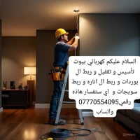 كهربائي بيوت تأسيس و تقفيل و ربط ال بوردات و ربط ال اناره و ربط سويجات...