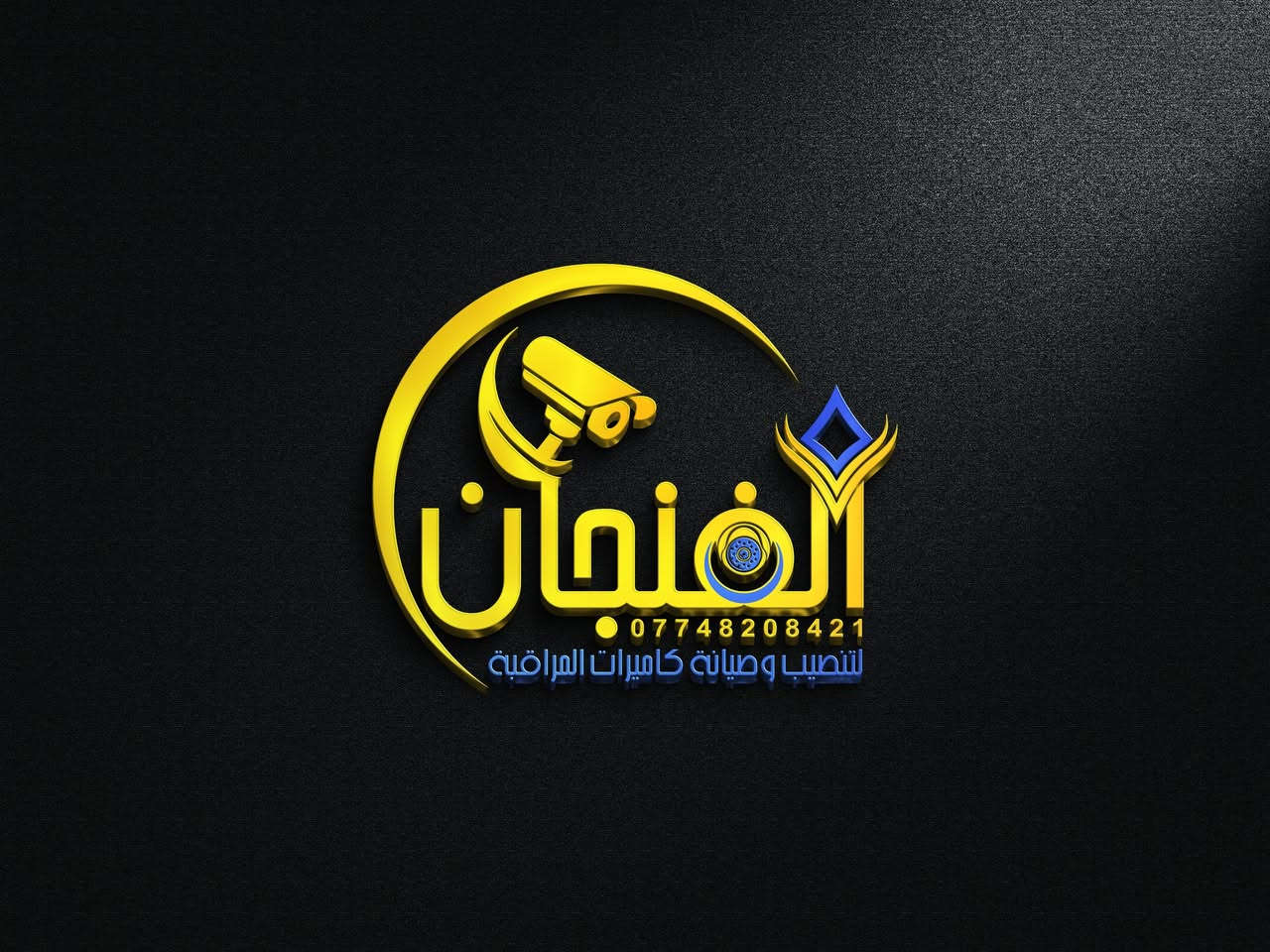 🔹 الفنجان لتنصيب وصيانة كامرات المراقبة في كربلاء🔹
خبرة أكثر من 10 سنوات في تقديم الحلول التقنية للمنازل والشركات والمؤسسات
نقدّم خدمات متكاملة تشمل:
✅ تجهيز وتنصيب وصيانة كاميرات المراقبة بجميع أنواعها (داخلية وخارجية – IP & Analog)
✅ إنشاء غرف سيطرة مركزية مع إمكانية نقل الصورة لمسافات بعيدة
✅ أجهزة البصمة وتنظيم حضور وانصراف الموظفين
✅ أنظمة الأقفال الذكية (Smart Locks) لجميع أنواع الأبواب
✅ حلول فعالة لمشاكل الإنترنت والشبكات في المشاريع والمؤسسات
✅ تركيب وصيانة أنظمة IP Phone للفنادق والشركات
✅ تنصيب كاميرات PTZ المتحركة بدقة عالية
✅ منظومات الصوت المركزية للمؤسسات والمراكز التعليمية
📍 نخدم:
المنازل – الشركات – المحلات – المدارس – المعامل – المشاريع – الدوائر الحكومية
🔧 فريق هندسي وفني متخصص
📦 ضمان حقيقي وخدمة ما بعد البيع
💡 معتمدون على أفضل الأنظمة العالمية:
Dahua – Hikvision – UNV – HiLook – وغيرها
 للتواصل:
📞 ***********
