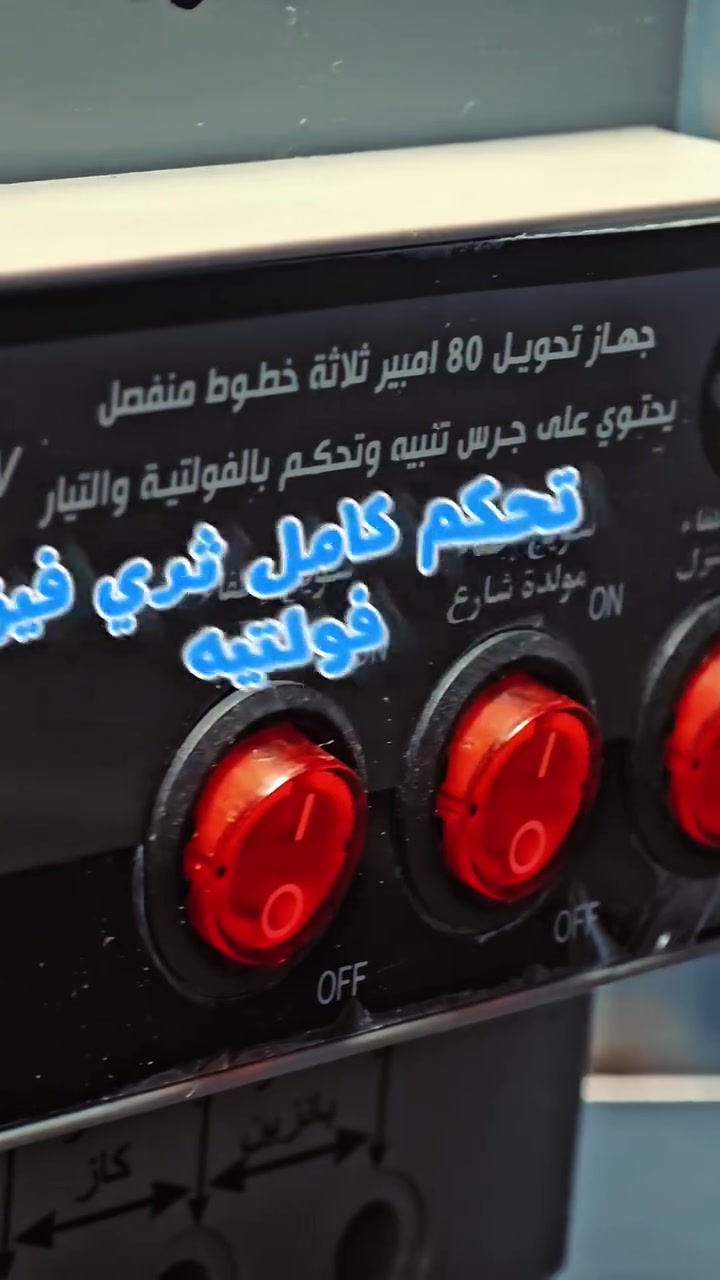 راحة وأمان وانقطاع أقل للكهرباء!
جهاز تحويل الرقيب 80 أمبير و 63 امبير بنظام ATS ⚡

🔹 تحويل أوتوماتيكي سريع بين الوطنية والمولد. 🔹 سعة 80 أمبير مناسبة للمنازل والمحلات والمشاريع. 🔹 نظام ARS ذكي لضمان استقرار التغذية الكهربائية. 🔹 حماية عالية للأجهزة والمعدات الكهربائية. 🔹 جودة تصنيع واعتمادية في التشغيل.
✅ تشغيل تلقائي ✅ أداء مستقر ✅ سهولة في التركيب والاستخدام
ضمان حقيقي لمدة موسم كامل 
#الوكيل_الحصري_لشركة_الرقيب / مهند ناصر حسين
#السماوة_شارع_الفنادق_مجاور_مدرسة_سومر_الابتدائية
للطلب والاستفسار يرجى التواصل على الخاص أو الاتصال على الرقم: 📞***********
#الرقيب #ATS #ATS #جهاز_تحويل #80_أمبير #مولدات #كهرباء #العراق
#السماوة
