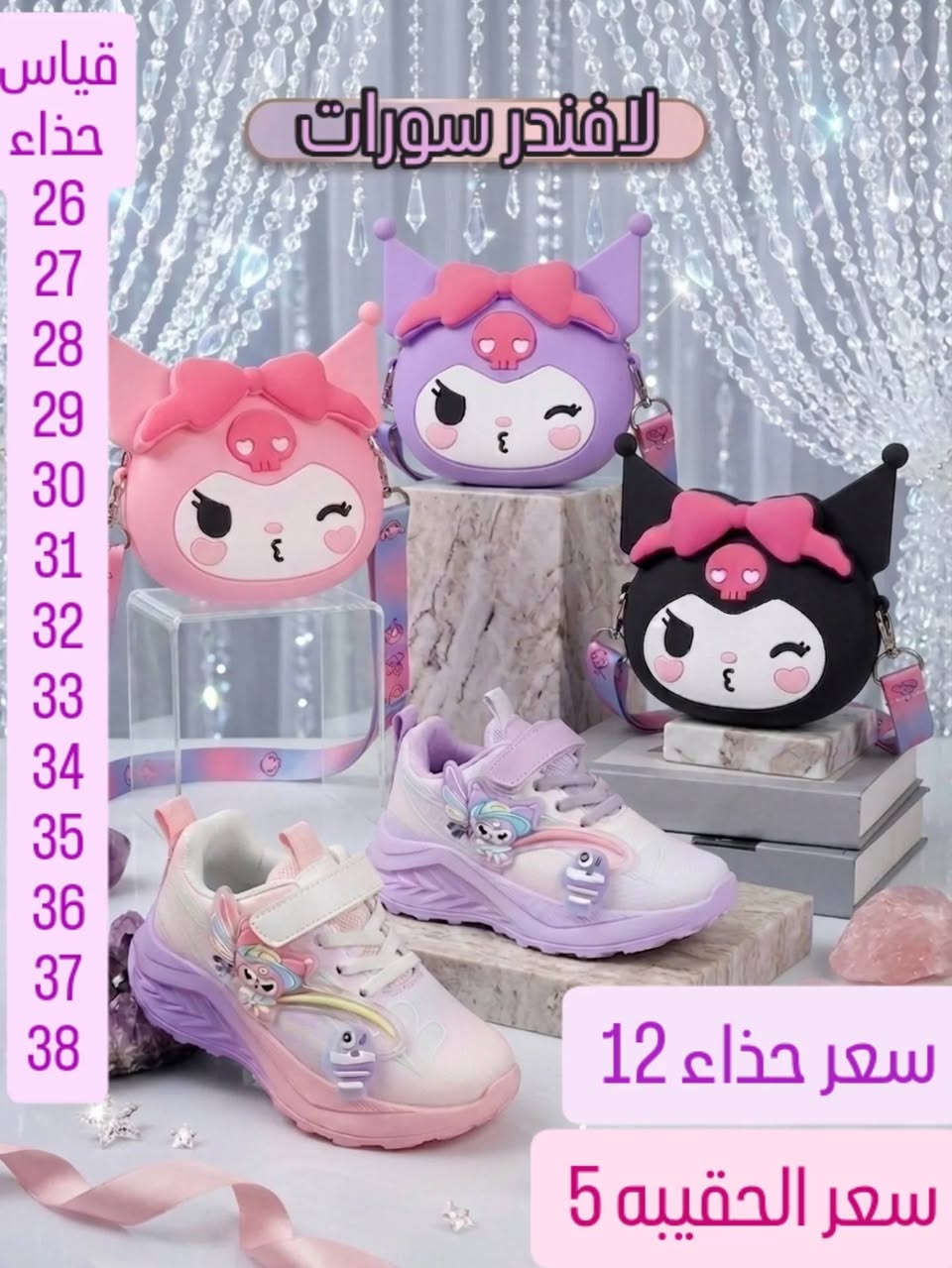 حذاء #كرومي #ترند طبي كوالتي عالي جداا عروض
صيفي خفيف وجوده ممتازه لعابه تفتر مع مشي 
السعر حذاء ب11 سعر حقيبه ب5 سعر قبعه ٥
احلى ترند تلكو يمنا من عالم أطفال تخفيضات🔥🔥 واسعار مناسبه وجوده عاليه 🔥🔥 
الحجز على صفحة او وتساب ***********
توصيل متوفر جميع محافضات العراق 5
