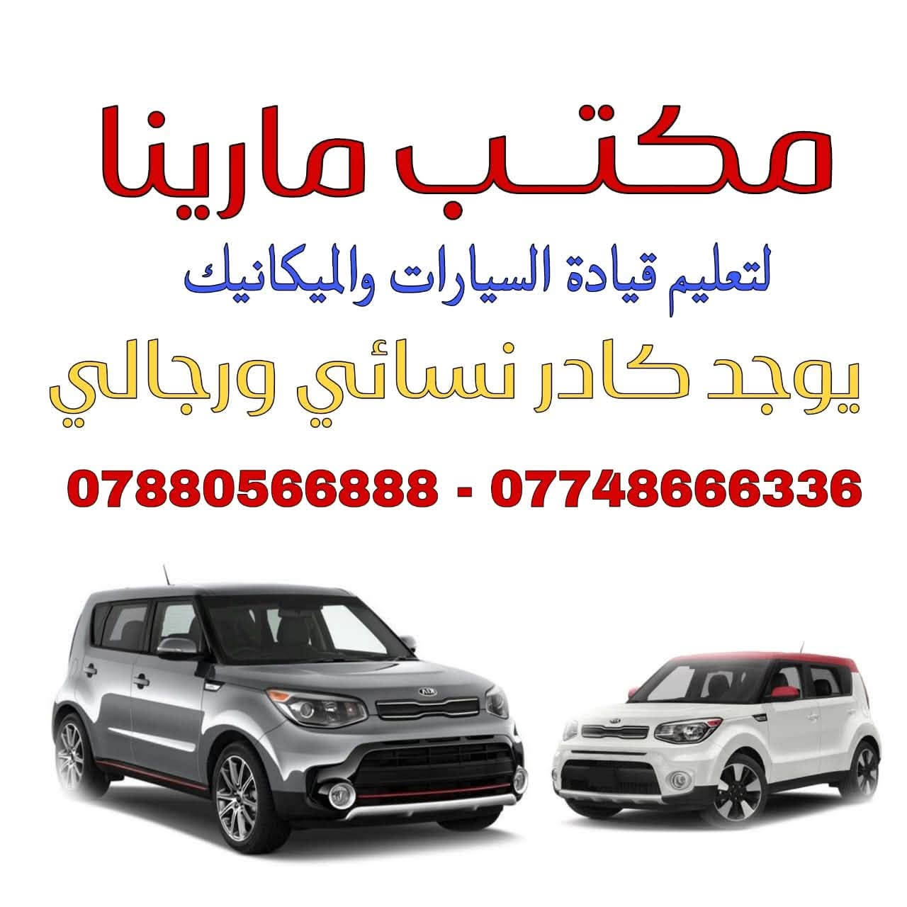 السلام عليكم مكتب مارينا لتعليم السياقة والميكانيك 
يوجد لدينه دورات السياقه دوراتنا 10/ 8ايام عملي +يومين نضري :تدريب العملي يتضمن :
1/اوليات السياقة
2/افرع داخليه
3/شارع وتقاطعات 
4/سريع ونفق 
5/فلكة واستداره 
6/جسور 🌉🌉
7/ازدحامات🚗
8/بك وطبكات 
ملزمه تخرج شهادة وللاشارات المروريه 
#يوجد كادر نسائيه متخصص 💘
و كادر رجالي متخصص 
يصلكم إلى منازلكم اين ماكنتو 
للستفسار أو الحجز عل الأرقام التاليه 
***********-***********-***********
