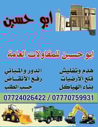 اشتغل حدل وقلاع ودفن وشغل حلو وهذه رقمي 07724026422 وتفليش