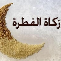 اذا لم تستطع ايصال زكاة الفطرة لمن يستحقها فنحن نوصلها الى المحتاجين ٠...