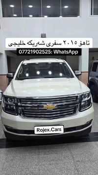 تاهو LTZ • ٢٠١٥ • ٦١٠٠٠ مايل