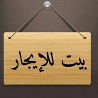 نهاية شارع الجاير • ٥٠م • غرفتين نوم