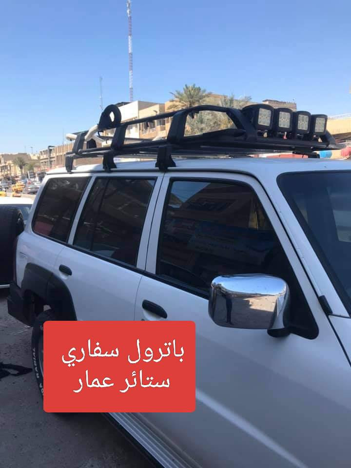 تحيه حب وتقدير لجميع متابعين الكروب 

باترول سفاري قديم +حديث 
باترول سيف العرب 2012 لحد 2019

بردات كويتي سيمها قوي وخامه نوعيه زينه وبشرط متوفر تخم كامل 

نسبه تعتيم 100 💯

سعر التخم مع التوصيل 55 الف 

للحجز مراسله عالخاص 
واتساب ***********
