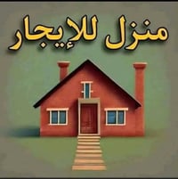 بيت للايجار • ١٠٠م • شارع خط نفط