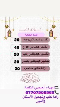 عروض العيد مركز راما لطب وتجميل الأسنان والليزر شهداء العبيدي الثانية ...