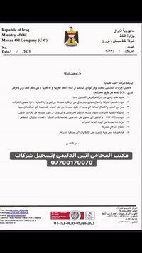 📌 تعليمات تسجيل الشركات لدى شركة نفط ميسان – وزارة النفط العراقية

في إطار التزام وزارة النفط العراقية / شركة نفط ميسان بتنظيم التعامل مع الشركات الراغبة بالتسجيل والتعاون، صدرت هذه التعليمات التي توضح بشكل دقيق المتطلبات الرسمية الواجب توفرها لإكمال إجراءات التسجيل، والتي تشمل الجوانب القانونية والمالية والفنية والتنظيمية، بما يضمن الشفافية والكفاءة والامتثال للضوابط المعتمدة.

🔹 أبرز ما تتضمنه التعليمات:
▪️ تقديم طلب رسمي لغرض التسجيل.
▪️ شهادة تأسيس الشركة مصدّقة أصولياً من دائرة تسجيل الشركات / وزارة التجارة.
▪️ نسخ من العقود والأعمال المماثلة المصادق عليها.
▪️ بيانات السيولة النقدية والأرباح لعدة سنوات مصدّقة من محاسب قانوني.
▪️ شهادات الجودة والسلامة (ISO – HSE).
▪️ الهيكل التنظيمي وكادر الشركة ومعداتها.
▪️ براءة ذمة ضريبية من الهيئة العامة للضرائب.
▪️ النظام الداخلي للشركة.
▪️ إقامة ورشة عمل فنية لبيان إمكانيات الشركة.

📍 دور مكتبنا القانوني
نحن في مكتبنا، وبحكم اختصاصنا في تسجيل الشركات، الخدمات القانونية، العقود، والمتطلبات الخاصة بالتعامل مع الجهات الحكومية وشركات النفط، نتولى متابعة هذه الإجراءات من الألف إلى الياء بدقة عالية، مع ضمان استيفاء جميع المتطلبات القانونية والوثائق الرسمية دون تأخير، وبما يحفظ حقوق الشركة ويعزز فرص قبولها واعتمادها.

✅ خبرتنا العملية في تسجيل الشركات أمام الدوائر الرسمية ومتابعة الملفات النفطية والتجارية تمنح عملاءنا أفضلية حقيقية في الإنجاز السريع والصحيح وفق أحدث التعليمات النافذة.

📞 للاستفسار أو المباشرة بالإجراءات – الحجز مسبقاً
📍 العنوان: الكرخ – السيدية – شارع 40 – قرب مجمع مارينا السكني – بغداد
📧 Email: Anas1994940@gmail.com
🌐 Website: https://company-registration1.com
📱 *********** / ***********

⸻

#محامي_تسجيل_شركات #تسجيل_شركات_العراق #شركات_النفط #وزارة_النفط #شركة_نفط_ميسان #خدمات_قانونية #عقود_شركات #تأسيس_شركات #محامي_شركات #استشارات_قانونية #تسجيل_شركات_نفطية #SEO_محامي_شركات #الحجز_مسبقاً
