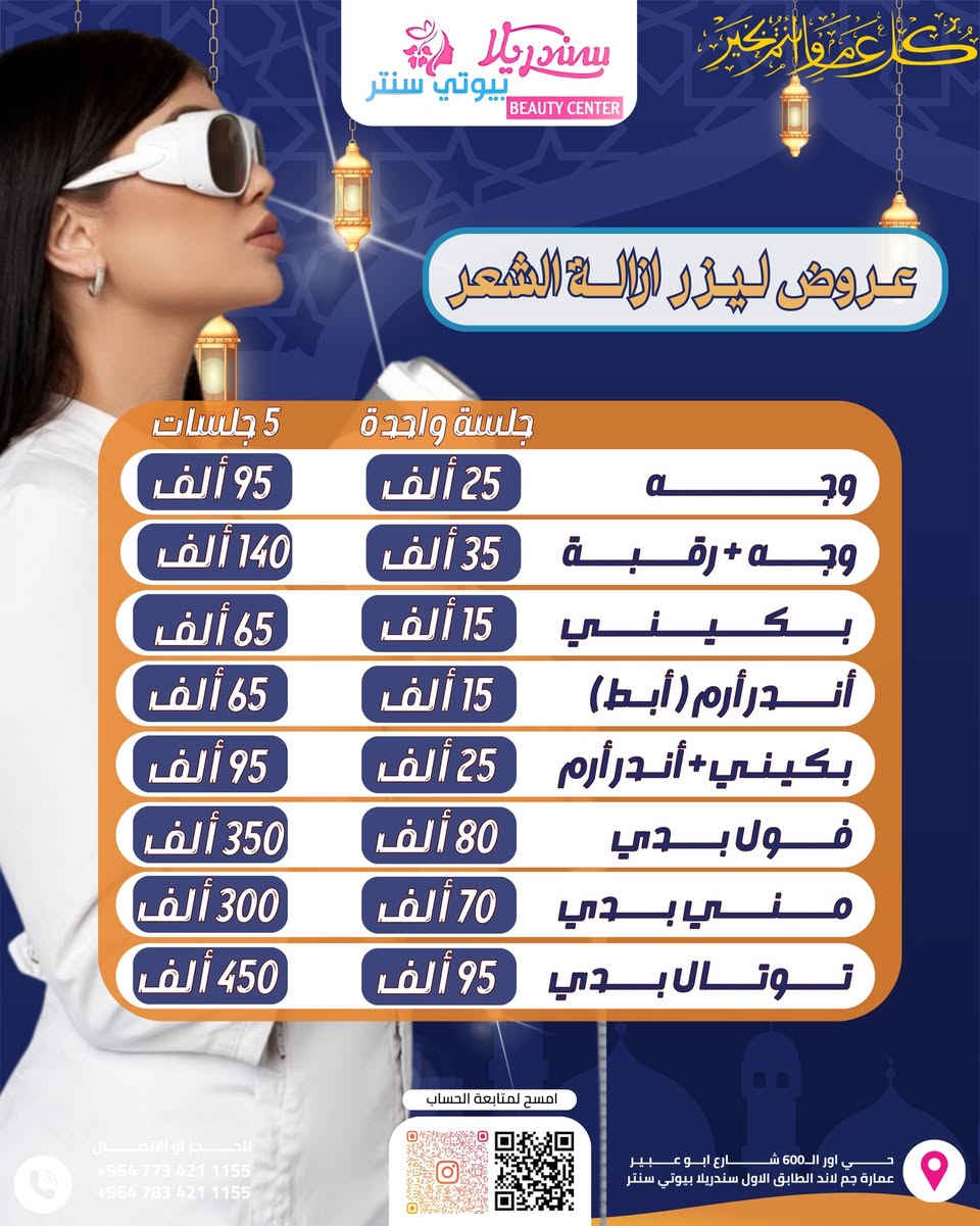 إذا بعدج تحسبين الموضوع تأجيل…
تره النعومة قرار 🔥

قسم ليزر الكانديلا يعلن أقوى عروض العيد ✨

⚡ فول بدي – نعومة كاملة من أول جلسة
⚡ مني بدي – المناطق الأساسية بأفضل سعر
⚡ الأجزاء – اختاري اللي تحتاجيه بس
⚡ ليزر الرجال – نظافة وثقة ومظهر مرتب

بجهاز احترافي يعطي نتائج واضحة
وأمان عالي وراحة أكثر 👌

مو كل ليزر نفس الشي…
الفرق يبان من أول جلسة 😉

اللي ناوي يدخل العيد بجلد ناعم ومرتب
يحجز من هسه قبل ما تخلص المواعيد 🚨

📲 الحجز مسبقاً فقط
والعدد محدود جداً

📍العنوان :بغداد_حي اور ال600_شارع ابو عبير عماره جم لاند الطابق الأول

 📥 للتواصل والاستفسار : 
 📞 ***********
 📞  ***********

#عروض_العيد #ليزر #فول_بدي #مني_بدي #ليزر_رجال #نعومة #عيد_بإطلالة_مختلفة #عروض
