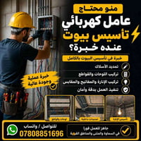 عامل كهربائي • تأسيس بيوت • السماوة