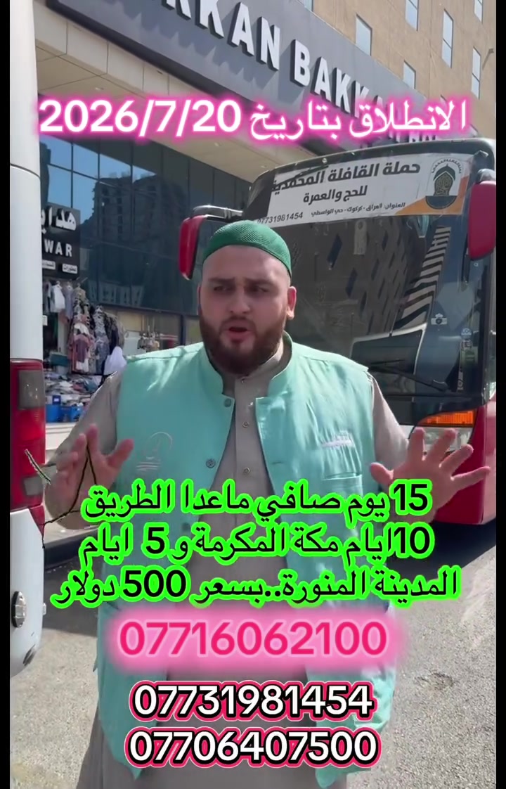 سارعوا في التسجيل عمرة 15 يوم ماعدا الطريق 
بسعر 500 دولار….العنوان كركوك حي الواسطي مقابل الكمارك.


**إذا كنت صاحب هذا الإعلان وتريد حذفه لأي سبب، رجاءا أرسل رسالة إلى الدعم الفني**