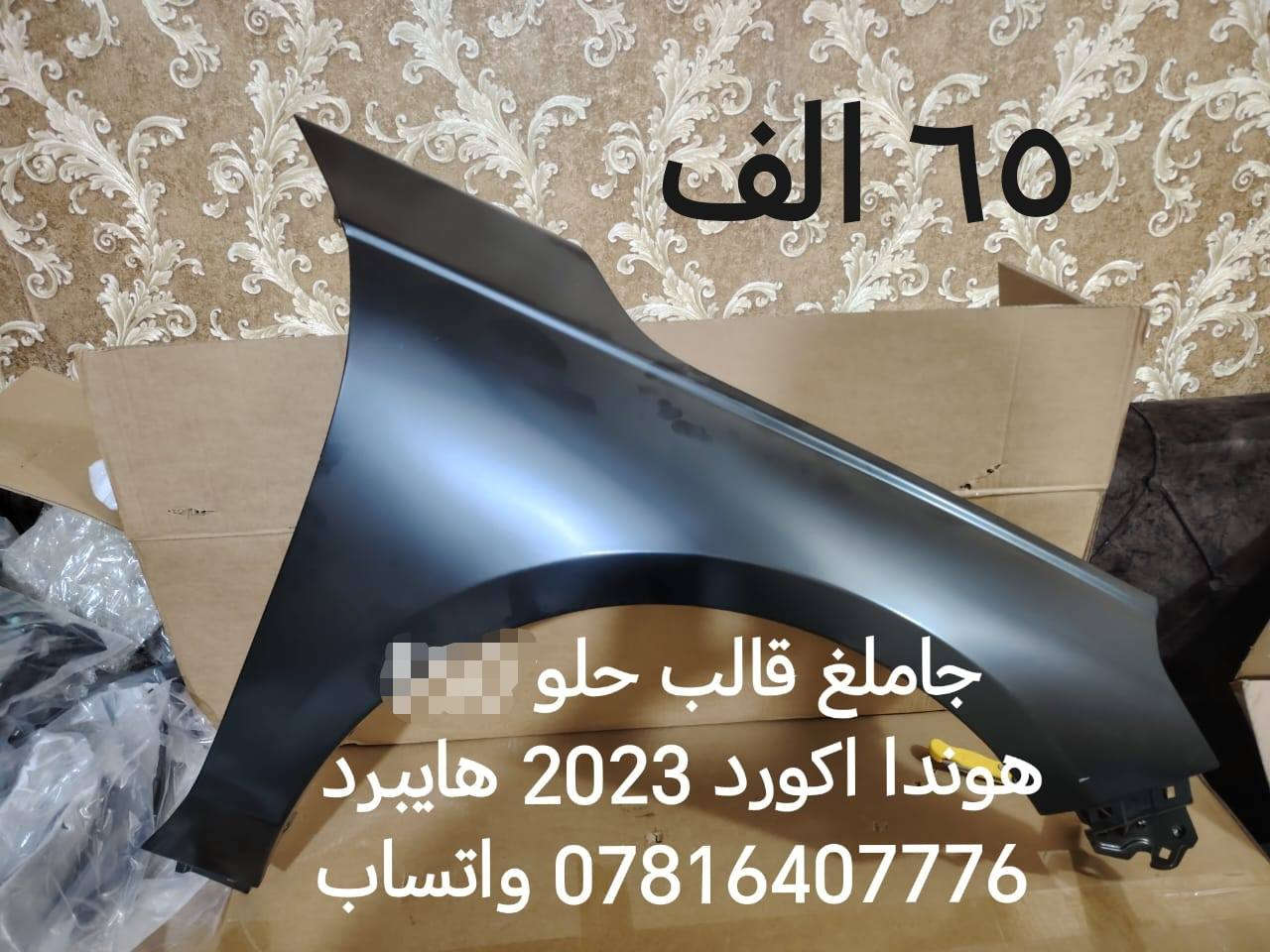 فقط اكورد اخوان
رجائا فقط واتساب
ادوات هوندا أكورد 2023 فما فوق الى مديل 2026
الحداديه من مديل 2018 فما فوق الى مديل 2026
بنيد 140 الف
جاملغ 65 الف
دعاميه امامي 65 الف
دعاميه خلفيه 70 الف
ماسكه تك 10 الف
فسفوره تك 10 الف
دبل تك 60 الف
طبله كامله مع البوش 80 الف
شمعه  تك 13 الف زوج 25
راس رواط 25 الف
لقمت مشط ستيرن 24 الف
شمعه خلفي تك 13 زوج 25 الف
اذان مكينه زيتي وليس عادي 75 الف
سطاب اكسل تفصيخ مع البوربرين والهب وواقيه 130 الف
ذراع فروممه 43 الف
بطانه خلفي امامي تك 25 الف
راديتر هايبرد 75 الف
باقي هواي نواعم موجوده اكثر من ١٠٠ قطعه بالمنشور


**إذا كنت صاحب هذا الإعلان وتريد حذفه لأي سبب، رجاءا أرسل رسالة إلى الدعم الفني**