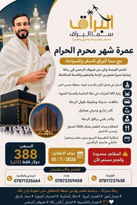 �✨ عمرة تموز 2026 مع سما البراق للسفر والسياحة ✨🕋  اغتنم الفرصة وكن من...