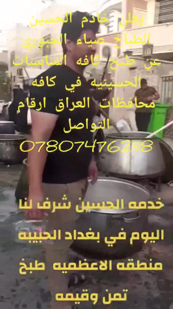 خدمه الحسين شرف لنا نحن مستعدون لكافه المناسبات في كافه المحافظات العراقيه بمناسبه حلول شهر محرم الحرام مستعدون للطبخ في كافه محافظات العراق اخوكم خادم الامام الحسين الطباخ ضياء الجبوري ارقام التواصل ***********
