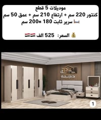 ٥ قطع • سرير ١٨٠×٢٠٠ • كنتور ٢٢٠×٢١٠×٥٠