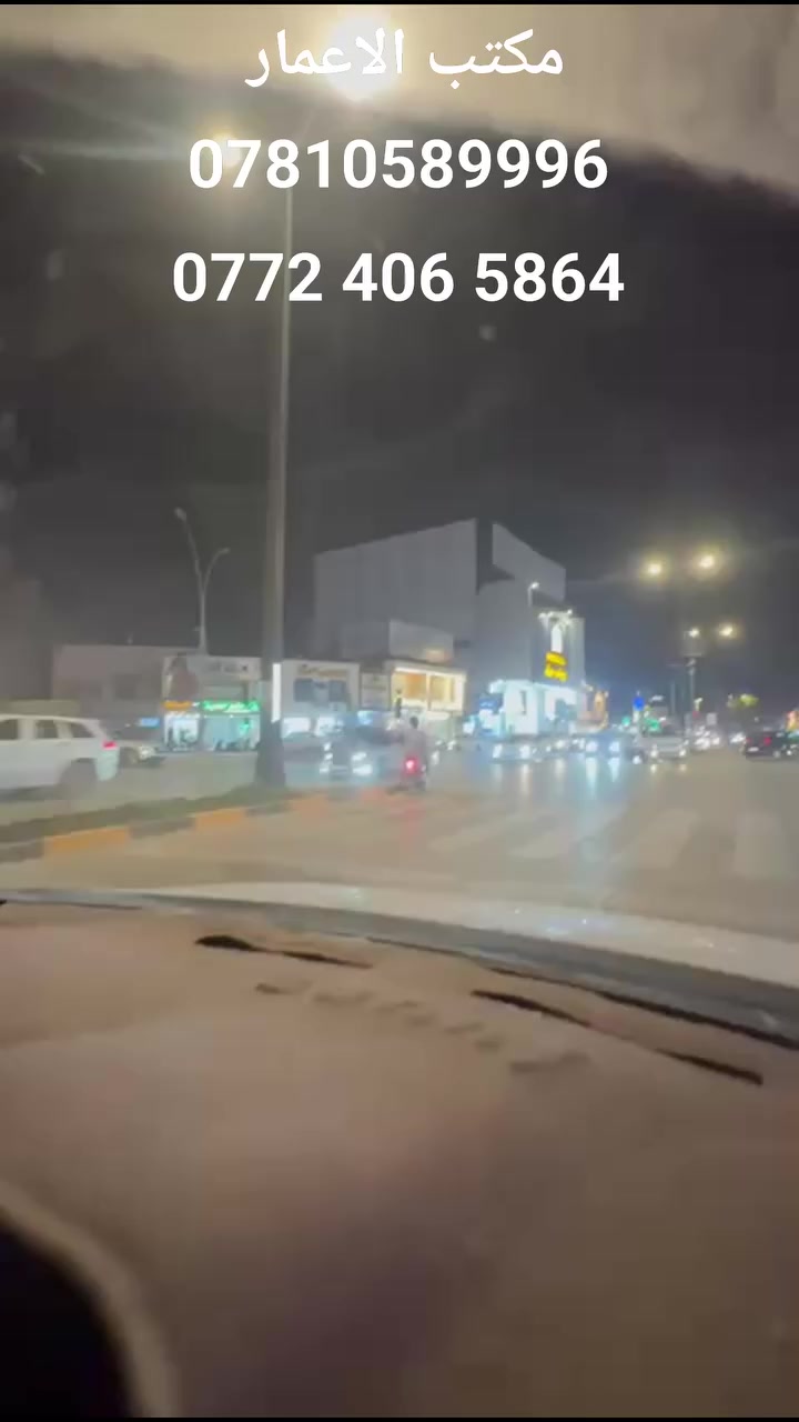 🌏    فرصه _ فرصه _ ذهبيه للاستثمار     🌏                       🌐     تجاري __ تجاري __ تجاري ____ تجاري   🌐

       🫲السلام عليكم 🕌    ___ موقع ممتاز جداا   ____

🏛 عرصه _ للبيع  _ طابو _ صرف _ 📄

📏المساحه  📐               200        متر 
📏 الواجهه  📏                 9           متر 
  📏 النزال 📏                  22          متر 

🏛 الموقع //  🇮🇶 // حله // سنتر شارع 40 //

🚦علمن العقار بأسم شخص واحد 🚦

📢 لمن يرغب في عرض عقار تجاري او سكني او أيجار 🕍 يوجد كادر هندسي متكامل للبناء وحسب الطلب📢 👷‍♀️

✈️ للاستفسار السريع الاتصال على الارقام التاليه او مراجعه مكتب الاعمار الواقع على شارع 60 مجاور مدينه حمورابي السياحيه 🛩 📞
‎0772 406 5864📞
📞***********
