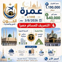 بالنقد وبالتقسيط لحاملي ماستر الرافدين  شركة الكون #للحج و #العمره  مع...
