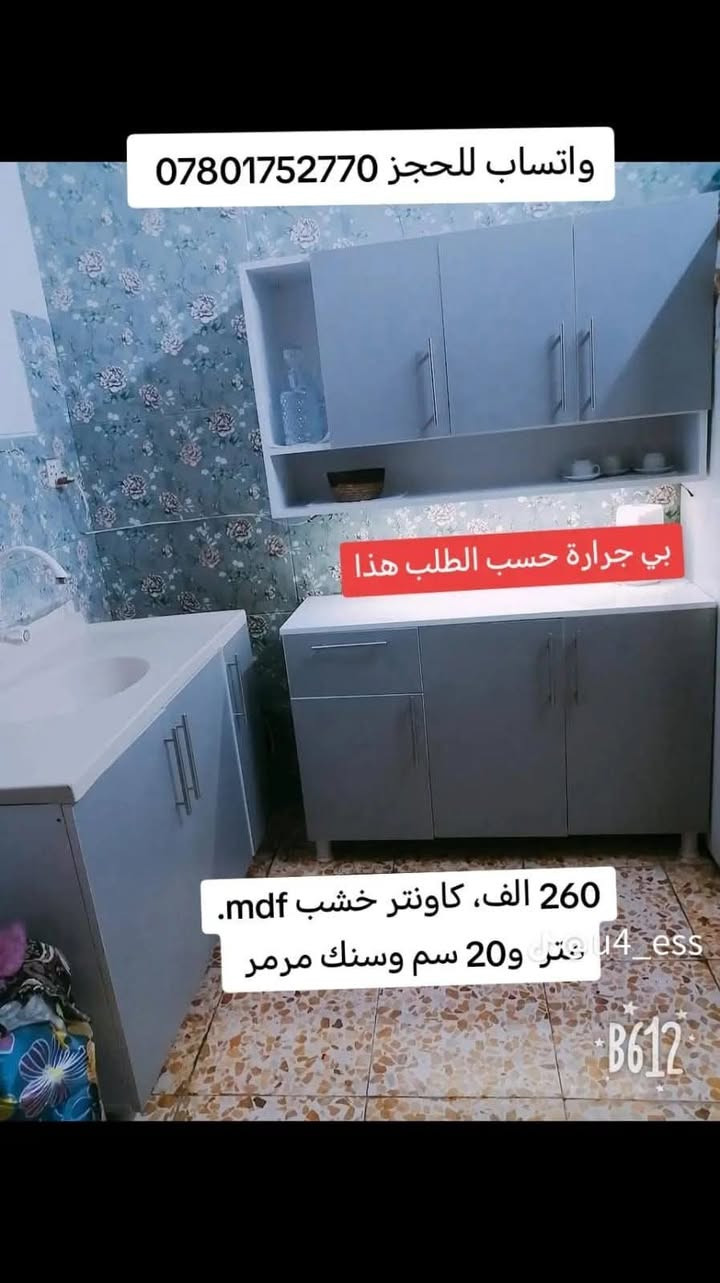 تصوير الكاونترات من بيوت الزبائن الف عافية
قياس متر و20 سم خشب mdf وسنك مرمر

الي بدون مجر سعره 250 الف

الي بي مجر سعره 260 الف

اللون حسب الطلب تفصال

#كاونترات #خشب_تركي #خشب_تركيmdf #سنك_مرمر #اثاث_منزلي #كاونترات_تركية #كاونترات_خشب #كاونترات_اللمنيوم #مطابخ_حديثة #ديكورات #توصيل_لكل_العراق #بغداد #بابل_الحله #نجف #كربلاء #فلوجة #ميسان_العماره #رمادي_الانبار #ناصرية #ديوانيه #بصره #واسط #ميسان #كركوك


**إذا كنت صاحب هذا الإعلان وتريد حذفه لأي سبب، رجاءا أرسل رسالة إلى الدعم الفني**
