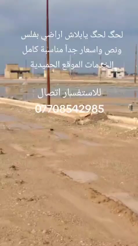 السلام عليكم من رخصت الادمن يتوفر قطع اراظي الموقع الحميديه الخدمات ماء مجاري كهرباء ارصفه تبليط جاي قريب شرط تبليط تاخذ بيع القطع من ١٠٠ م وانته صاعد الاستفسار رقم الهاتف *********** يوجد واتساب اغلب الاوقات ملاحظه طابو زراعي صرف سند ٢٥
