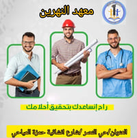 معهد النهرين • مراجعات مركزة • حي النصر