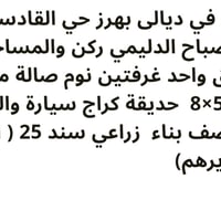 بهرز حي القادسية • ٢٤٥م • حديقة وكراج