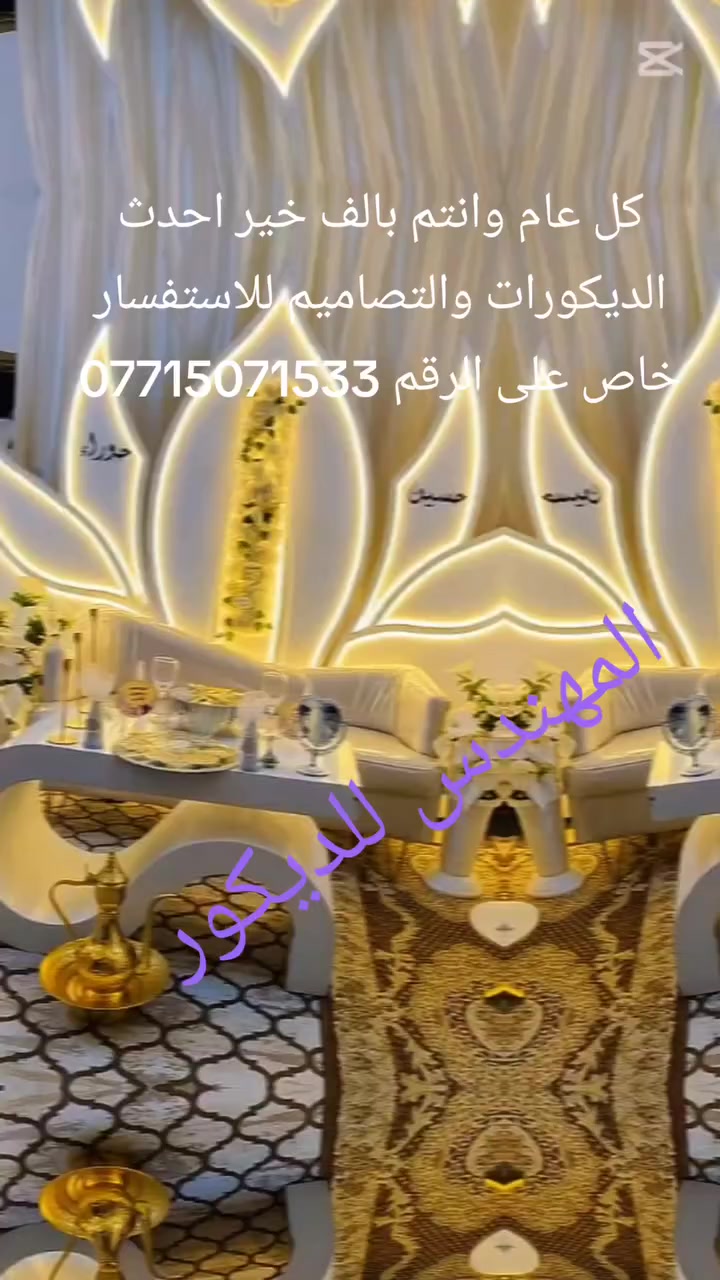 كل عام وانتم بالف خير احدث الديكورات والتصاميم للاستفسار خاص على الرقم ***********
