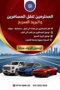 شركة الـمحترمين لنقل المسافرين و البريد 🇮🇶 من بغداد الى اربيل و السليم...