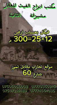 هيكل للبيع احساب ارض علا شارع 
60مقابيل تموز موقع تجاري قرب مجمع دان للاسنان موقع 
 مميز مساحه الهيكل 300متر واجها 12اي استفسارمكتب ابراج الغيث شارع 60 مقابيل الملعب يم جامع الصفا نستقبل 
جميع العروض بيوت اراضي سكنيه 
اي استفسار مراسله الصفحه او 
الاتصال علا الرقم 
***********ابو سرمد 
***********ابو سرمد
***********ابو امير
