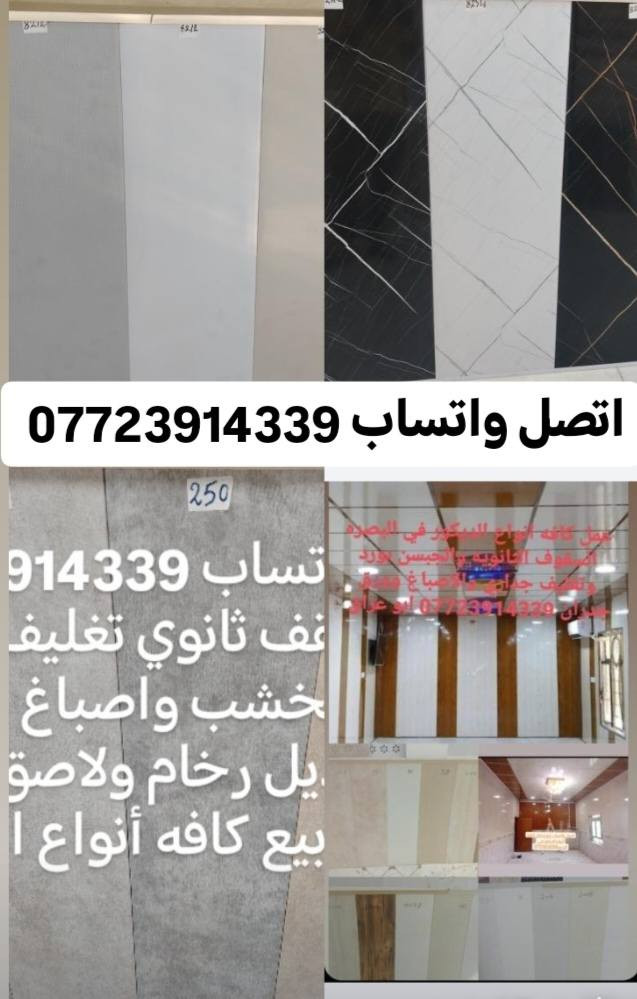 يوجد خدمة توصيل جمله ومفرد اتصل واتساب *********** يتوفر لاصق جدران ورق جدران سقف ثان
