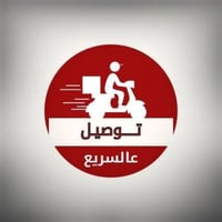 توصيل سريع • مطاعم • صيدليات
