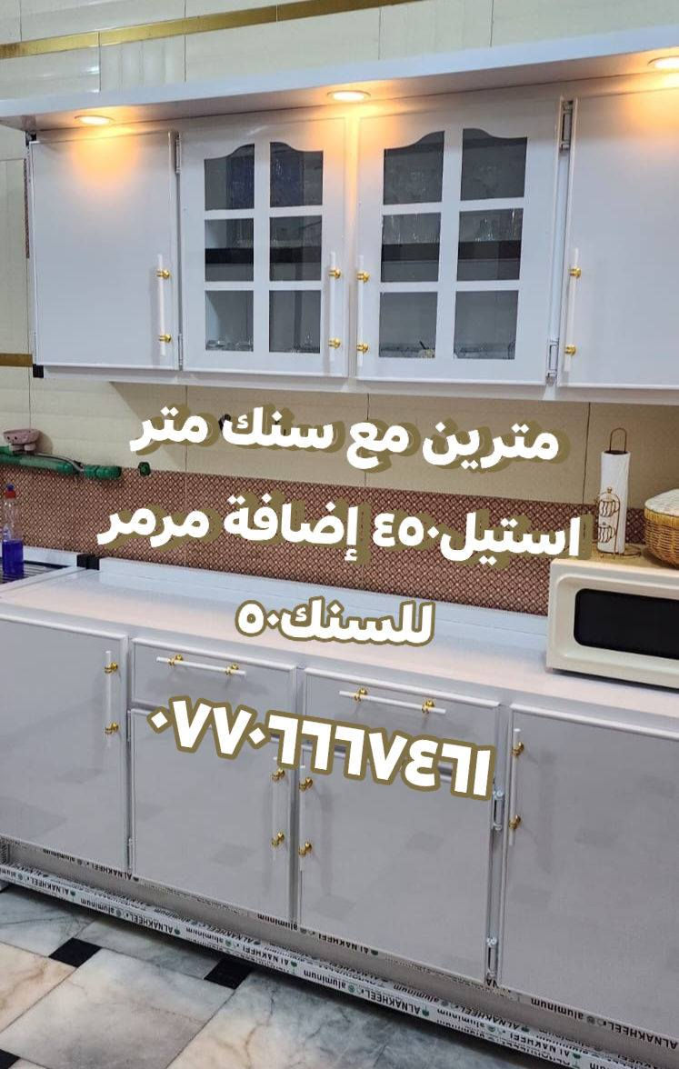 تخفضيات هائلة لأصحاب الدخل المحدود شغل تفصال والأسعار مكتوبة على الصور اشتري المفرد بسعر الجملة🔥
مو بس هاي والتوصيل مجاني داخل بغداد مع الهدايا اختارو اللون والموديل اليعجبكم والباقي علينا و #طزبالدولار 💵💵 الصور قسم من بيوت الزبائن وقسم من داخل المعمل الشغل تفصال منتعامل بالمستعمل ولا بالمراوس العنوان : بغداد باب المعظم للحجز أو الإستفسار الاتصال على الرقم *********** متوفرواتساب
