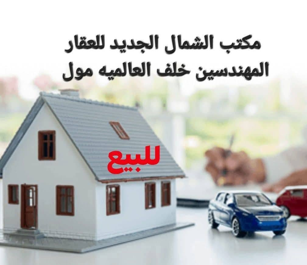 للبيع 
ملك في الدواسه الفرع المقابل لمحلات البسة سعد الحاج هاشم قرب الركن 
المساحه 90 متر الواجهه 11.5 متر 
بناء قديم مهدم 
للإستفسار الاتصال على الأرقام 
***********
***********
مكتب الشمال الجديد للعقار 
الشمال الجديد للعقار

