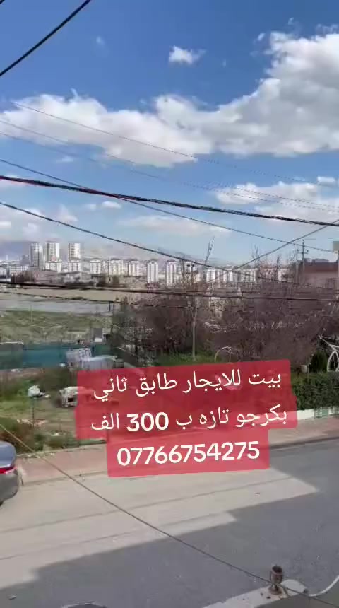 بيت للايجار طابق ثاني بكرجو تازه __ ستقبال مطبخ __ صاله __ غرف نوم 2 __ خدمات ب 300 الف  بي واتساب   ***********
