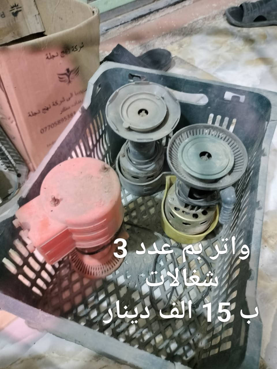 اخوان مبلغ بالنشر
شراي يتصل على الرقم 
اسعار ثابته تصفيه حسينية 
طريق نجف كربلاء 
***********
***********
