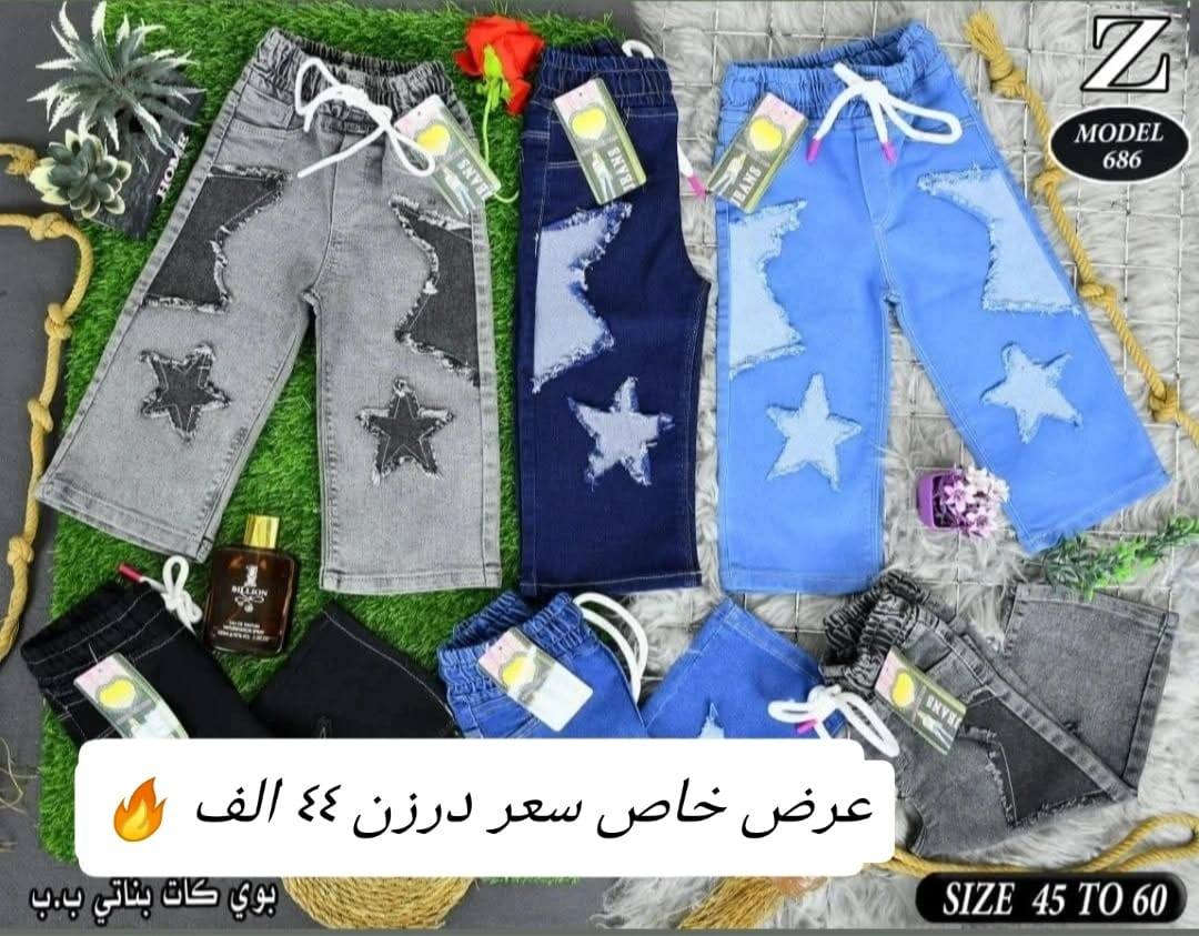 اخر درازن سعر فقط ٤٤ الف 
تحطيم الأسعار سعر فقط ب٤٤ الف 🔥🔥 
بنطلون بناتي بيبي قياس من ٤٥ الئ ٦٠
يلبس من عمر ١ سنة لحد ٤ سنة بيبي
خامة اصلي مطاط شرط الفحص
سعر درزن ٤٤الف 
يتوفر توصيل
للحجز والاستفسار ع الخاص وع رقم وتساب
***********
