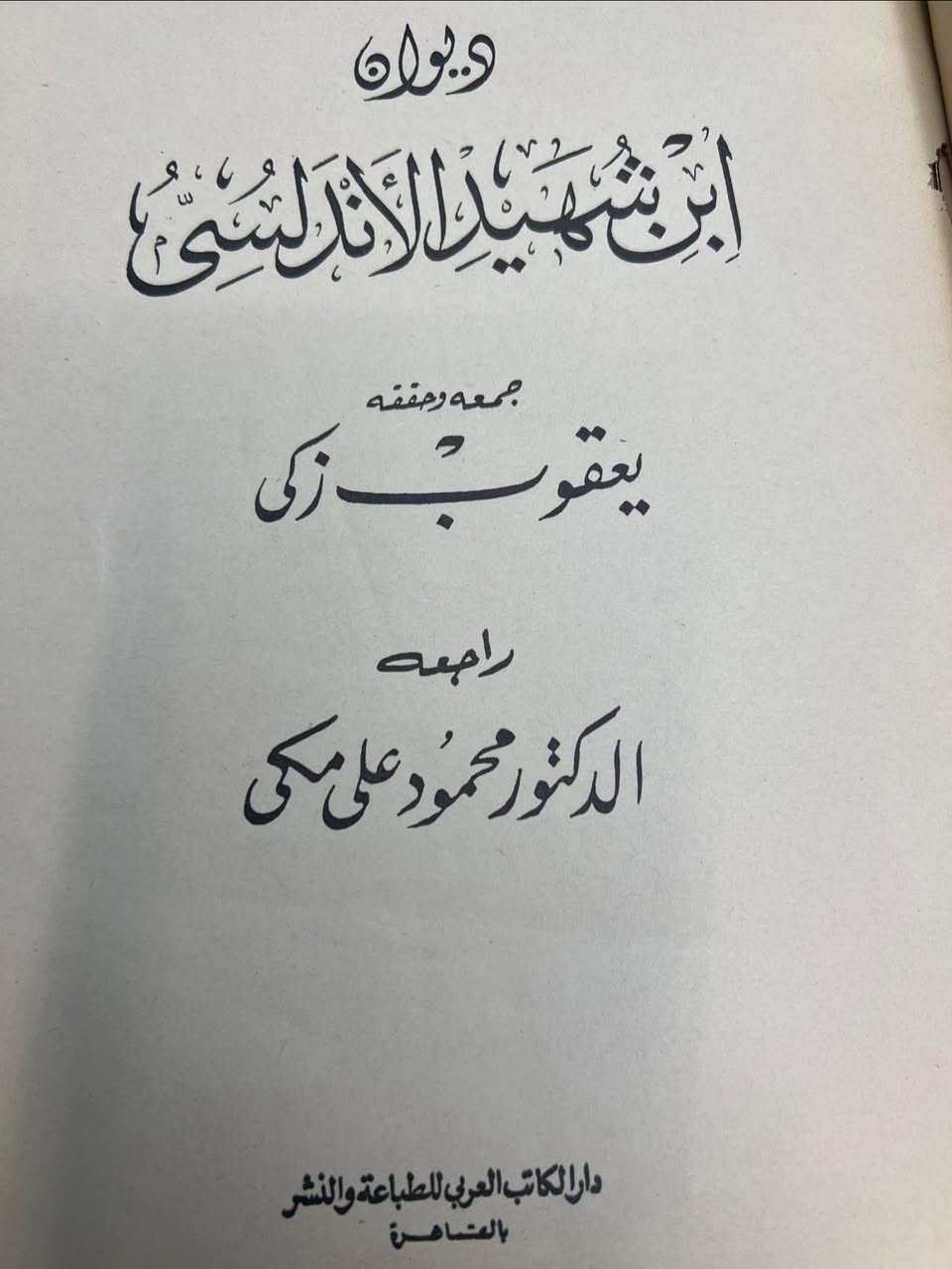 ديوان ابن شهيد الأندلسي 

تحقيق يعقوب زكى
عدد الصفحات ٢٠٨

طبعه اصليه قديمه
السعر ١٨الف


**إذا كنت صاحب هذا الإعلان وتريد حذفه لأي سبب، رجاءا أرسل رسالة إلى الدعم الفني**