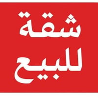 شقه للبيع ملك صرف طابق ثالث عدد الغرف 2  قرب اسواق سرمد  نظيفه جدا الا...