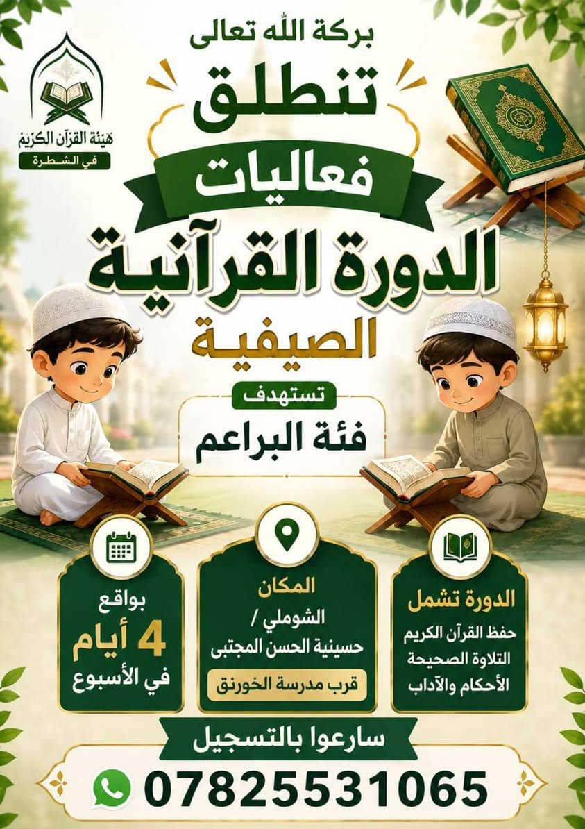 الدورات القرآنية الصيفية التي تقيمها هيئة القرآن الكريم في الشطرة
