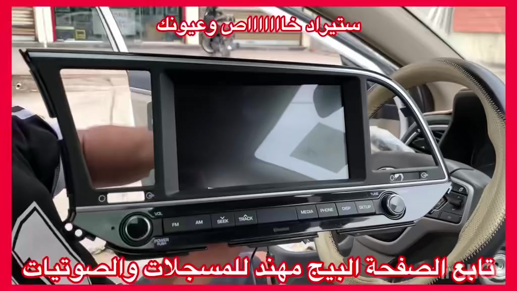 تتوفر جميع شاشات وكالة اصلي اصلي من الشركة
MOBlS
جديد جديد جديد غير مستعمل استيراد خااااص
ضمان المنتج 3 اشهر 
نظام كار بلي 
العنوان 
حي العدل شارع الاسواق المركزية على شارع عام 
سعرة مع تركيب  ٢٣٥ الف  

***********
