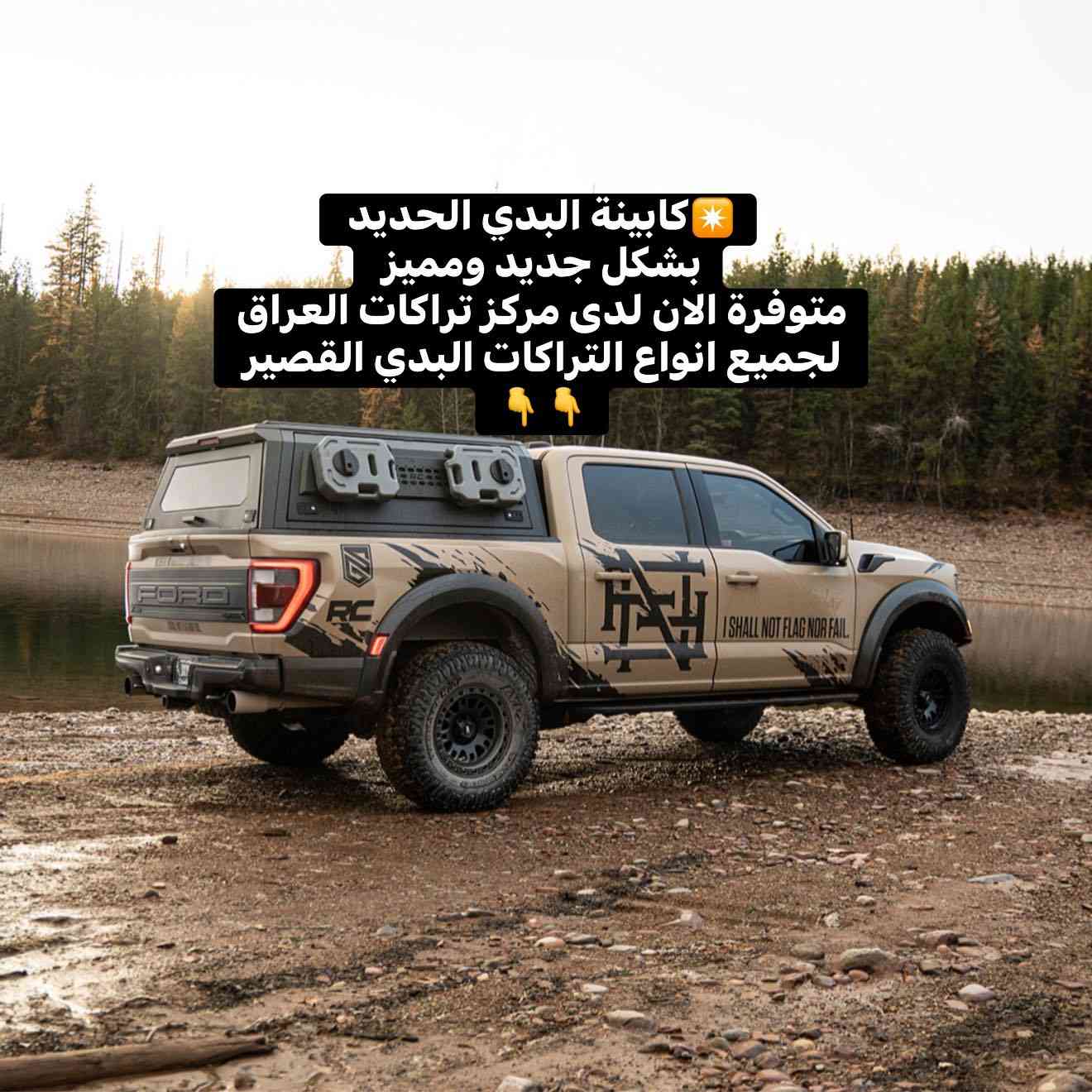 ✴️كابينة البدي الحديد 
بشكل جديد ومميز 
متوفرة الان لدى مركز تراكات العراق
لجميع انواع التراكات البدي القصير 
استيراد وتصنيع خاص لمركزنا 

📍📍العنوان ::👇
‏‎بغداد _شارع فلسطين _مقابل محطة وقود باب المعظم  و الاسواق المركزية مال مستنصرية 
داخل الفرع اول كراج على اليمين‎
مركز تراكات العراق 🇮🇶 

متواجدين كل ايام الأسبوع عدا يوم الجمعة  من الساعة التاسعة صباحاً وحتى الساعة السابعة مساء 
‏‎
‏‎يوجد توصيل لجميع محافظات العراق 🇮🇶  يرجى الاتصال خلال اوقات الدوام 
***********
***********
📍موقعنا مثبت على خرائط كوكل و ويز👇
استخدم Waze للقيادة إلى Baghdad - بغداد: https://waze.com/ul/hsvztdruvs
